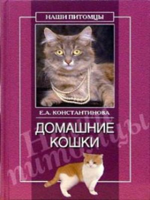 cover image of Домашние кошки